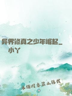 异界修真之少年崛起