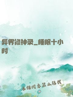 异界修神录