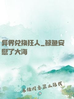 异界兑换狂人