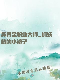 异界全职业大师