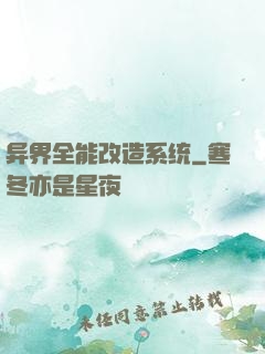 异界全能改造系统