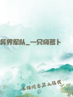 异界军队