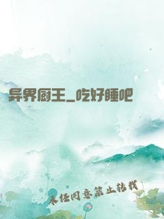 异界厨王