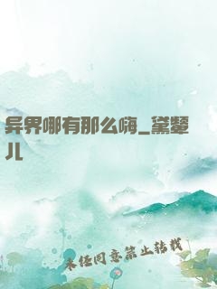 异界哪有那么嗨