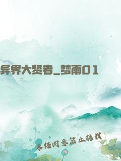 异界大贤者