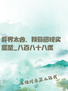 异界太凶，我苟回现实显圣