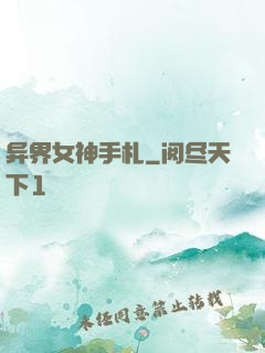 异界女神手札