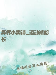 异界小卖铺