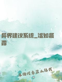 异界建议系统