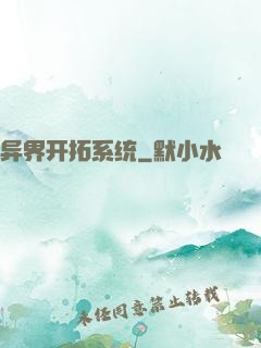 异界开拓系统