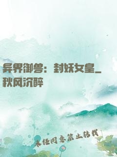 异界御兽：封妖女皇