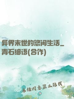 异界末世的悠闲生活