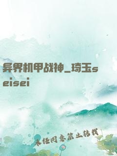 异界机甲战神