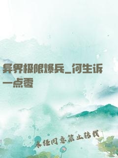 异界极限爆兵