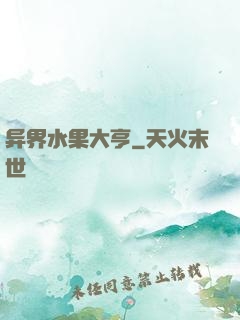 异界水果大亨