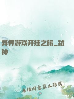 异界游戏开挂之旅