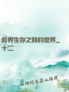 异界生存之我的世界