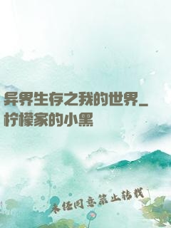 异界生存之我的世界