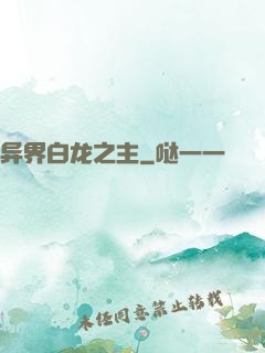 异界白龙之主