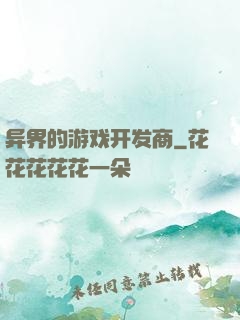 异界的游戏开发商