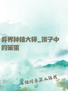 异界种植大师