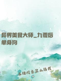 异界美食大师