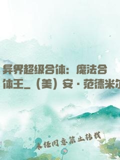 异界超级合体：魔法合体王