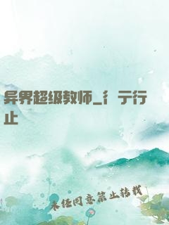 异界超级教师