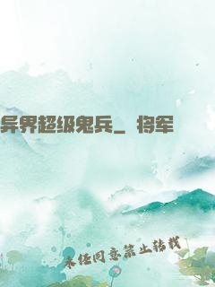 异界超级鬼兵