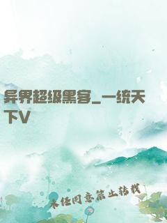 异界超级黑客