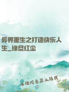 异界重生之打造快乐人生