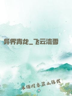 异界青龙
