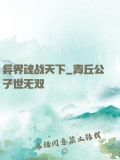 异界魂战天下