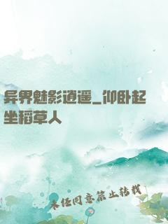 异界魅影逍遥