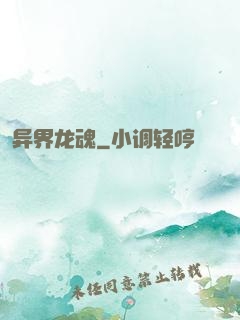异界龙魂