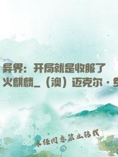 异界：开局就是收服了火麒麟