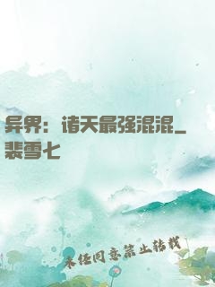 异界：诸天最强混混