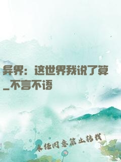 异界：这世界我说了算