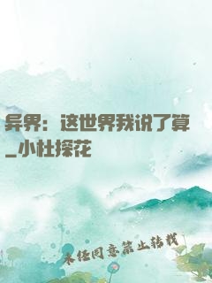 异界：这世界我说了算