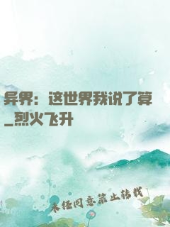 异界：这世界我说了算