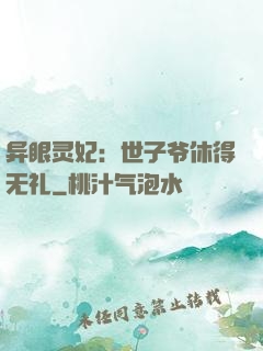 异眼灵妃：世子爷休得无礼
