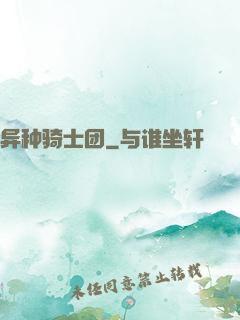 异种骑士团