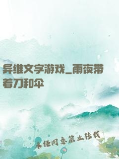 异维文字游戏
