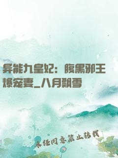 异能九皇妃：腹黑邪王爆宠妻