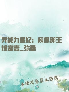 异能九皇妃：腹黑邪王爆宠妻