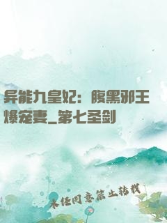 异能九皇妃：腹黑邪王爆宠妻