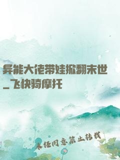 异能大佬带娃掀翻末世