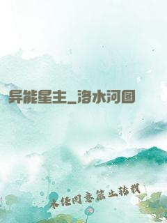 异能星主