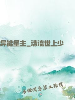 异能星主