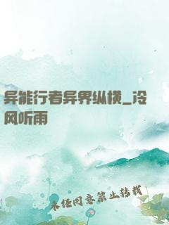 异能行者异界纵横